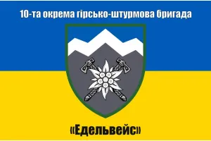 Прапор 10 ОГШБр окрема гірсько-штурмова бригада Едельвейс