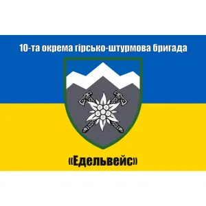 Прапор 10 ОГШБр окрема гірсько-штурмова бригада Едельвейс Прапор 10 ОГШБр окрема гірсько-штурмова бригада Едельвейс