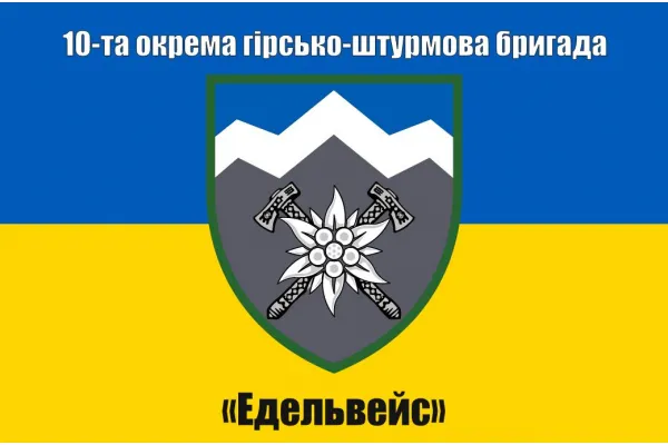 Прапор 10 ОГШБр окрема гірсько-штурмова бригада Едельвейс