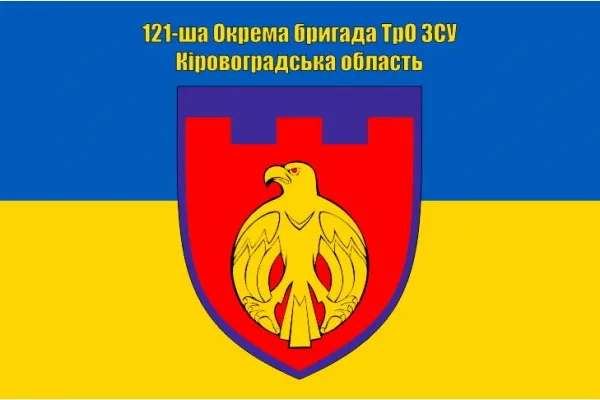 Прапор 121 Бригади ТрО Кіровоградська область