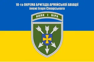 Прапор 18 бригада армійської авіації імені Ігоря Сікорського