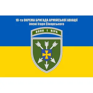 Прапор 18 бригада армійської авіації імені Ігоря Сікорського