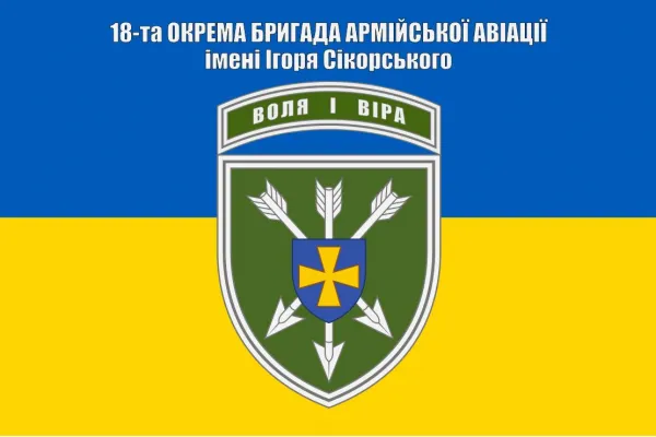 Прапор 18 бригада армійської авіації імені Ігоря Сікорського