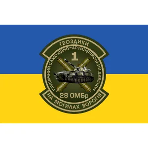 Прапор 28 бригади ОМБр ГВОЗДИКИ