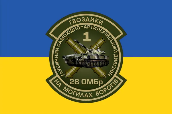 Прапор 28 бригади ОМБр ГВОЗДИКИ