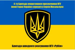 Прапор 4-та Бригада швидкого реагування НГУ «Рубіж»
