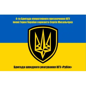 Прапор 4-та Бригада швидкого реагування НГУ «Рубіж»