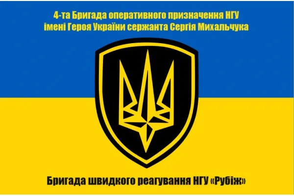 Прапор 4-та Бригада швидкого реагування НГУ «Рубіж»