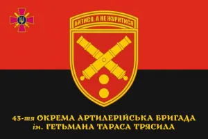 Прапор 43-тя окрема артилерійська бригада (на червоно-чорному)