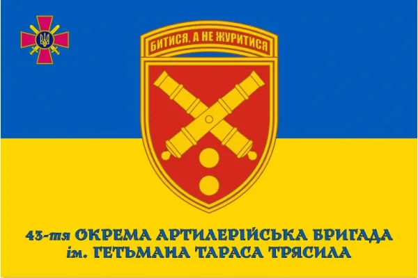 Прапор 43-тя окрема артилерійська бригада (на жовто-синьому)