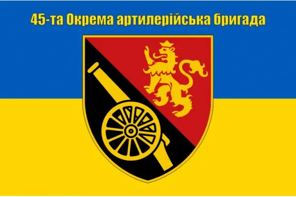 Прапор 45-та окрема артилерійська бригада