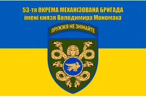 Прапор 53 бригади ОМБр ім князя Володимира Мономаха 90х60 см