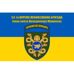 Прапор 53 бригади ОМБр ім князя Володимира Мономаха 90х60 см