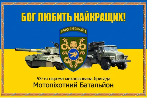 Прапор 53 бригади окрема механізована бригада (танк і БМ-21 «Град»)