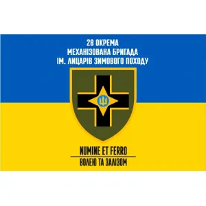 Прапор 28 бригада ОМБр імені Лицарів Зимового Походу