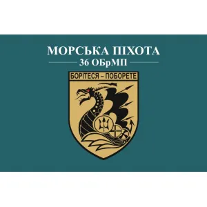 Прапор 36 бригади ОБрМП