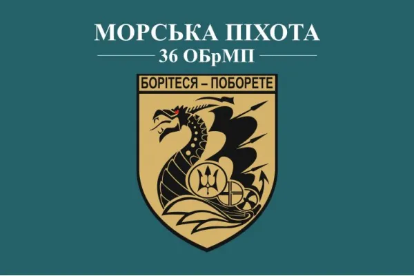 Прапор 36 бригади ОБрМП Прапор 36 бригади ОБрМП