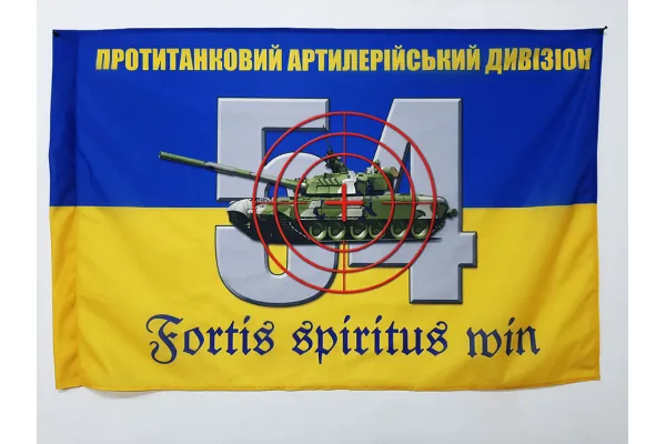 Прапор 54 протитанковий артилерійський дивізіон