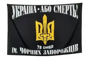 Прапор 72 бригади ОМБр ім. Чорних Запорожців з тризубом 90х60см