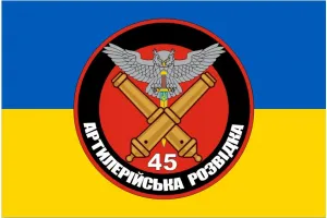 Прапор артилерійська розвідка 45 окремої артилерійської бригади