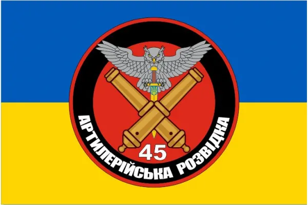 Прапор артилерійська розвідка 45 окремої артилерійської бригади