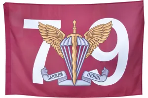 Прапор 79 бригада ДШВ велика цифра Прапор 79 бригада ДШВ велика цифра