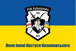 Полк імені Кастуся Калиновського Полк імені Кастуся Калиновського