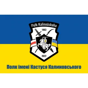 Полк імені Кастуся Калиновського Полк імені Кастуся Калиновського