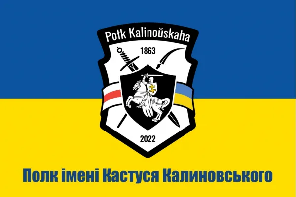 Полк імені Кастуся Калиновського Полк імені Кастуся Калиновського