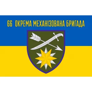Прапор 66 окрема механізована бригада