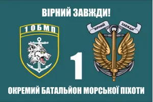 Прапор 1 Окремий батальйон морської піхоти ОБМП