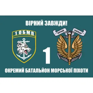 Прапор 1 Окремий батальйон морської піхоти ОБМП