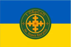 Прапор 1-ша окрема бригада спеціального призначення ім. Івана Богуна