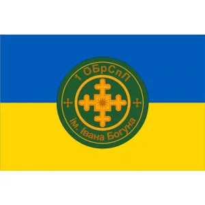 Прапор 1-ша окрема бригада спеціального призначення ім. Івана Богуна