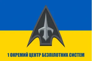 Прапор 1 окремий центр безпілотних систем