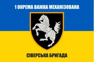 Прапор 1 ОВМБр окрема важка механізована Сіверська бригада