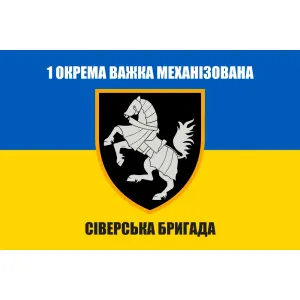 Прапор 1 ОВМБр окрема важка механізована Сіверська бригада