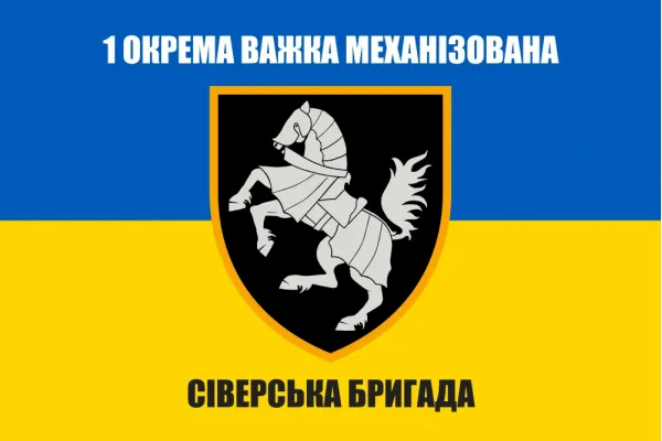 Прапор 1 ОВМБр окрема важка механізована Сіверська бригада