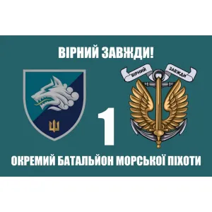 Прапор 1 ОБМП Окремий батальйон морської піхоти