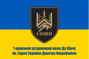 Прапор 1 окремий штурмовий полк ім. Дмитра Коцюбайла
