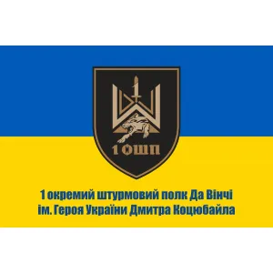 Прапор 1 окремий штурмовий полк ім. Дмитра Коцюбайла