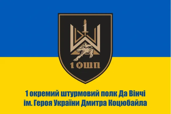 Прапор 1 окремий штурмовий полк ім. Дмитра Коцюбайла