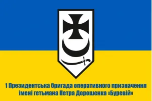 Прапор 1 Президентська бригада ОП «Буревій»