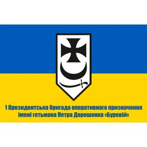 Прапор 1 Президентська бригада ОП «Буревій» Прапор 1 Президентська бригада ОП «Буревій»