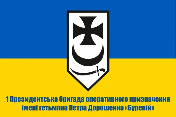 Прапор 1 Президентська бригада ОП «Буревій»