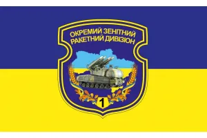 Прапор 1-й Окремий зенітний ракетний дивізіон