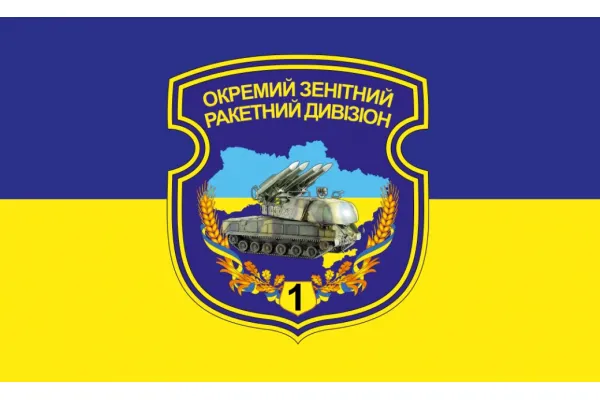 Прапор 1-й Окремий зенітний ракетний дивізіон