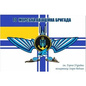 Прапор 10 морська авіаційна бригада ім. Бедзая