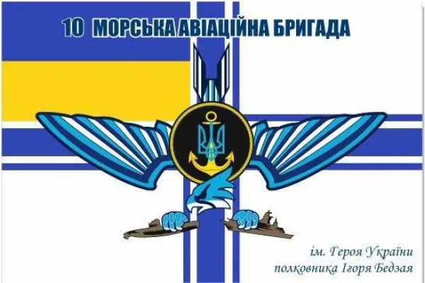 Прапор 10 морська авіаційна бригада ім. Бедзая