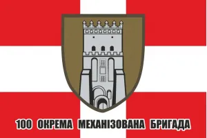 Прапор 100 окрема механізована бригада